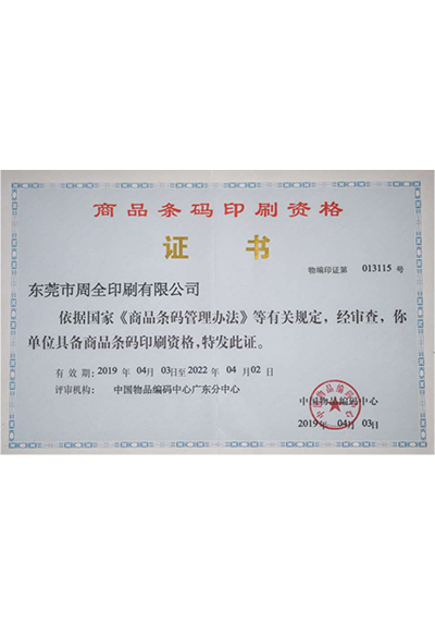 商品条码印刷资格